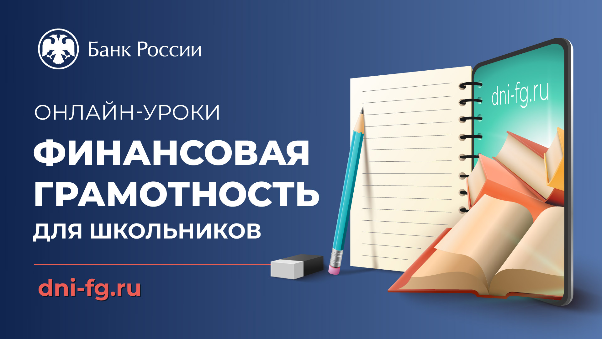 Осенняя сессия онлайн-уроков по финансовой грамотности.